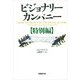 ビジョナリー・カンパニー【特別編】（日経BP社） [電子書籍]