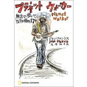 プラネットウォーカー（日経ナショナルジオグラフィック社） [電子書籍]