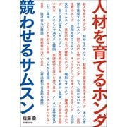 人材を育てるホンダ 競わせるサムスン（日経BP社） [電子書籍]