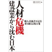 人材危機 建設業から沈む日本（日経BP社） [電子書籍]