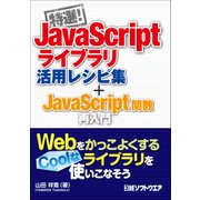 特選！JavaScriptライブラリ活用レシピ集+JavaScript関数再入門（日経BP社） [電子書籍]