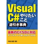 VisualC# やりたいこと逆引き事典（日経BP社） [電子書籍]