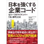日本を強くする企業コード もう一つのマイナンバー「法人番号」とは（日経BP社） [電子書籍]