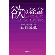 欲の経営（日経BP社） [電子書籍]