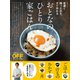 夜遅く帰った日も、すぐ作れる おとなの「ひとり家ごはん」（日経BP社） [電子書籍]