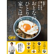 夜遅く帰った日も、すぐ作れる おとなの「ひとり家ごはん」（日経BP社） [電子書籍]