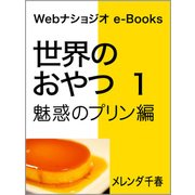 世界のおやつ 1 魅惑のプリン編（日経ナショナルジオグラフィック社） [電子書籍]