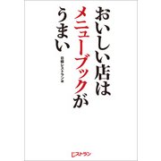おいしい店はメニューブックがうまい（日経BP社） [電子書籍]