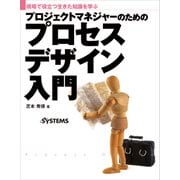 プロジェクトマネジャーのためのプロセスデザイン入門（日経BP社） [電子書籍]