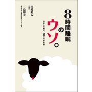 8時間睡眠のウソ。（日経BP社） [電子書籍]