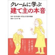 クレームに学ぶ建て主の本音（日経BP社） [電子書籍]