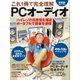 これ1冊で完全理解 PCオーディオ2014-2015（日経BP社） [電子書籍]