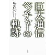 巨大通信ベンチャーの軌跡 ブロードバンドをめぐる攻防（日経BP社） [電子書籍]