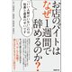 お店のバイトはなぜ1週間で辞めるのか？（日経BP社） [電子書籍]