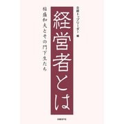 経営者とは（日経BP社） [電子書籍]