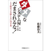 ダメな「システム屋」にだまされるな！（日経BP社） [電子書籍]