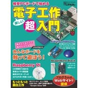 格安PCボードで始める 電子工作超入門（日経BP社） [電子書籍]