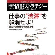仕事の「渋滞」を解消せよ 頭の中の無駄をそぎ落とせ（日経BP社） [電子書籍]