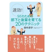 速効！SEのための部下と後輩を育てる20のテクニック（日経BP社） [電子書籍]