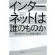 インターネットは誰のものか 崩れ始めたネット世界の秩序（日経BP社） [電子書籍]