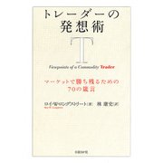 トレーダーの発想術 マーケットで勝ち残るための70の箴言（日経BP社） [電子書籍]