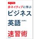 アジアの非ネイティブに学ぶビジネス英語速習術（日経BP社） [電子書籍]