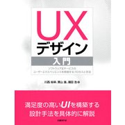 UXデザイン入門（日経BP社） [電子書籍]