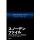 スノーデンファイル 地球上で最も追われている男の真実（日経BP社） [電子書籍]
