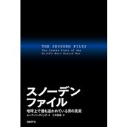 スノーデンファイル 地球上で最も追われている男の真実（日経BP社） [電子書籍]
