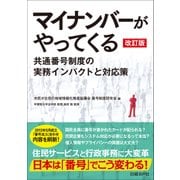 マイナンバーがやってくる 改訂版（日経BP社） [電子書籍]