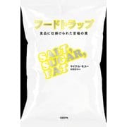 フードトラップ 食品に仕掛けられた至福の罠（日経BP社） [電子書籍]