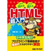 HTML超入門（日経BP社） [電子書籍]