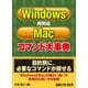 Windows/Mac両対応コマンド大事典（日経BP社） [電子書籍]