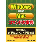 Windows/Mac両対応コマンド大事典（日経BP社） [電子書籍]