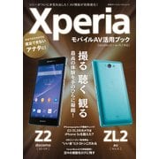XperiaモバイルAV活用ブック(docomo Z2/au ZL2対応)（日経BP社） [電子書籍]