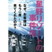 星野リゾートの事件簿（日経BP社） [電子書籍]