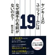 ヤンキースのユニフォームにはなぜ選手の名前がないのか？（日経BP社） [電子書籍]