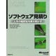 ソフトウェア見積り 人月の暗黙知を解き明かす（日経BP社） [電子書籍]