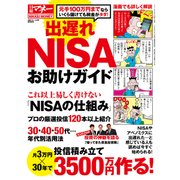 出遅れNISAお助けガイド（日経BP社） [電子書籍]