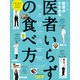 医者いらずの食べ方（日経BP社） [電子書籍]