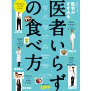 医者いらずの食べ方（日経BP社） [電子書籍]