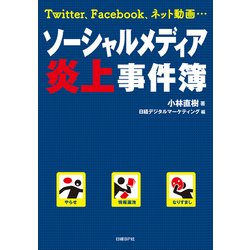 ヨドバシ Com ソーシャルメディア炎上事件簿 日経bp社 電子書籍 のコミュニティ最新情報