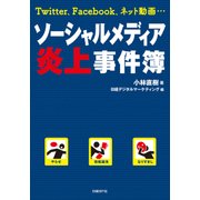 ソーシャルメディア炎上事件簿（日経BP社） [電子書籍]