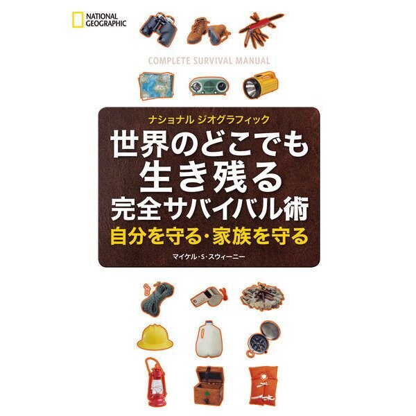 世界のどこでも生き残る 完全サバイバル術（日経ナショナルジオグラフィック社） [電子書籍]Ω