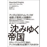 沈みゆく帝国 スティーブ・ジョブズ亡きあと、アップルは偉大な企業でいられるのか（日経BP社） [電子書籍]