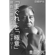 「まぐれ」と「極意」（日経BP社） [電子書籍]