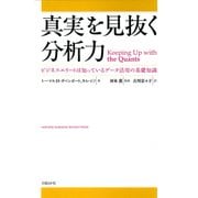 真実を見抜く分析力 ビジネスエリートは知っているデータ活用の基礎知識（日経BP社） [電子書籍]