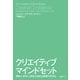 クリエイティブ・マインドセット 想像力・好奇心・勇気が目覚める驚異の思考法（日経BP社） [電子書籍]