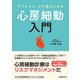 プライマリ・ケア医のための心房細動入門（日経BP社） [電子書籍]