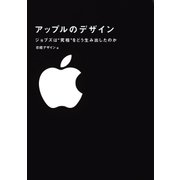 アップルのデザイン（日経BP社） [電子書籍]